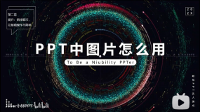 PPT教程22:全!PPT中图片应用、排版精细拆解