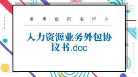 人力资源业务外包协议书