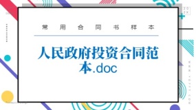 人民政府投资合同范本
