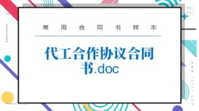 代工合作协议合同书