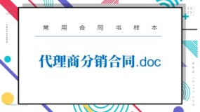 代理商分销合同