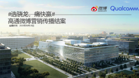 品牌营销-高通骁龙微博营销结案报告PPT下载