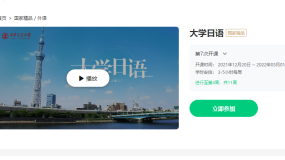 西安交通大学公开课:大学日语