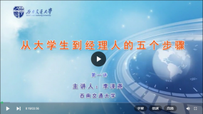 西南交通大学公开课:从大学生到经理人的五个步骤
