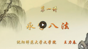 沈阳师范大学公开课:书法审美与基本技法