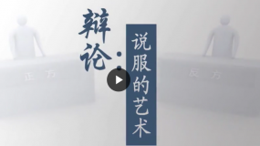 武汉大学公开课:辩论——说服的艺术