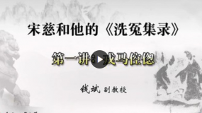 合肥工业大学公开课:宋慈和他的《洗冤集录》
