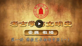 四川大学公开课:考古学与文明史