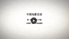 南昌大学公开课:中国电影史话