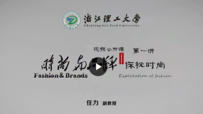 浙江理工大学公开课:时尚与品牌