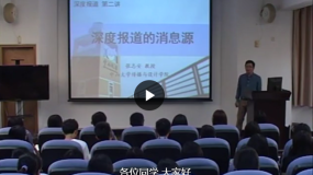 中山大学公开课:深度报道