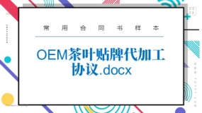 OEM茶叶贴牌代加工协议