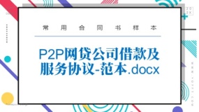 P2P网贷公司借款及服务协议-范本