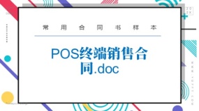 POS终端销售合同
