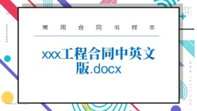 xxx工程合同中英文版