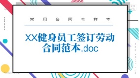 XX健身员工签订劳动合同范本