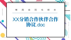 XX分销合作伙伴合作协议