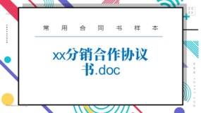 xx分销合作协议书