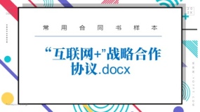 “互联网+”战略合作协议