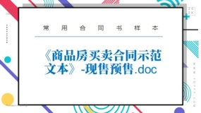《商品房买卖合同示范文本》-现售预售