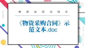 《物资采购合同》示范文本