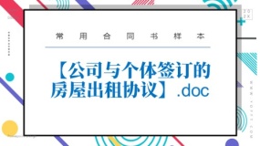 【公司与个体签订的房屋出租协议】