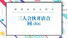 三人合伙开店合同