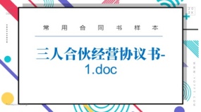 三人合伙经营协议书-1