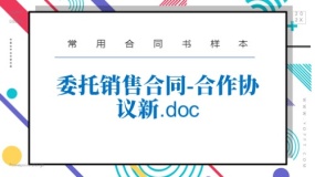 委托销售合同-合作协议新