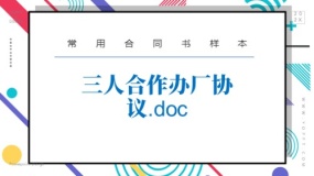 三人合作办厂协议