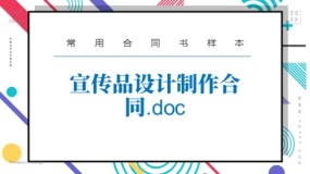 宣传品设计制作合同