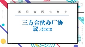 三方合伙办厂协议