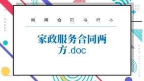 家政服务合同两方