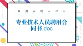 专业技术人员聘用合同书