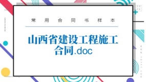 山西省建设工程施工合同