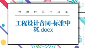 工程设计合同-标准中英