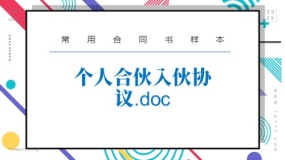 个人合伙入伙协议