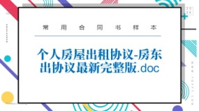 个人房屋出租协议-房东出协议最新完整版