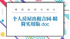 个人房屋出租合同-精简实用版