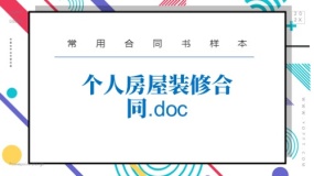 个人房屋装修合同