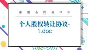 个人股权转让协议-1