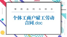 个体工商户雇工劳动合同