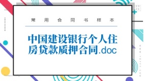 中国建设银行个人住房贷款质押合同