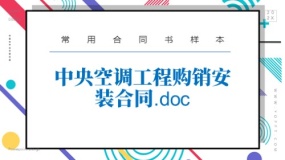 中央空调工程购销安装合同