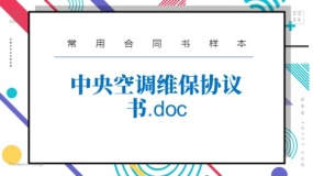 中央空调维保协议书