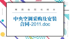 中央空调采购及安装合同-2011