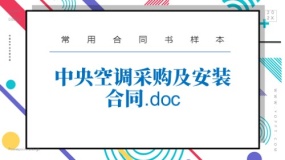 中央空调采购及安装合同