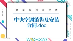 中央空调销售及安装合同