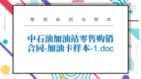 中石油加油站零售购销合同-加油卡样本-1