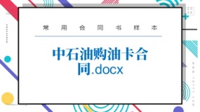 中石油购油卡合同